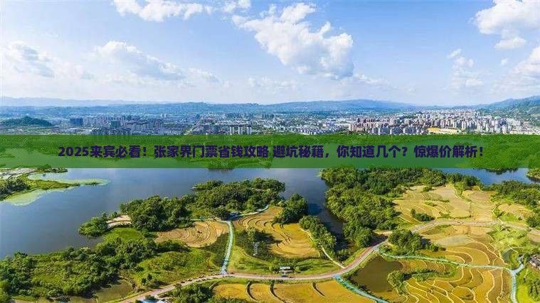 来宾到张家界门票