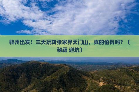 赣州去张家界天门山三日游