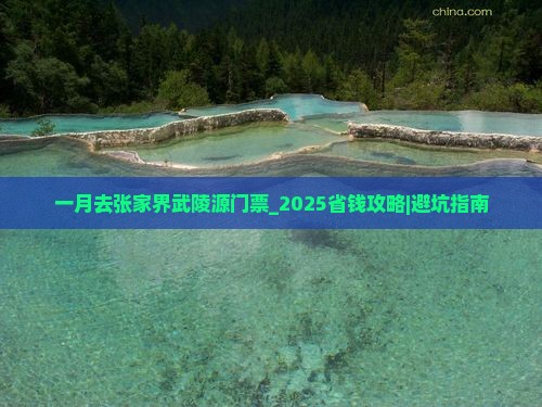 一月去张家界武陵源门票