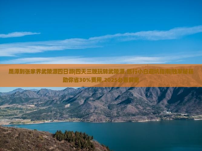 鹰潭到张家界武陵源四日游