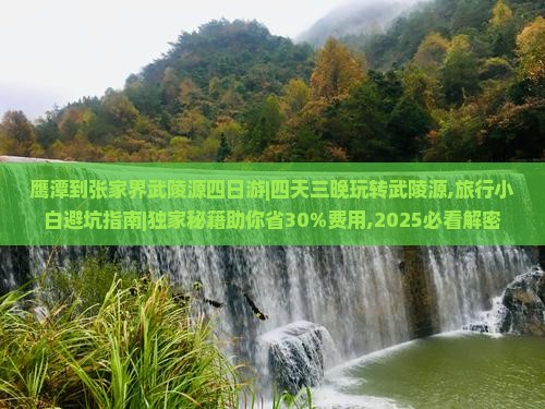 鹰潭到张家界武陵源四日游