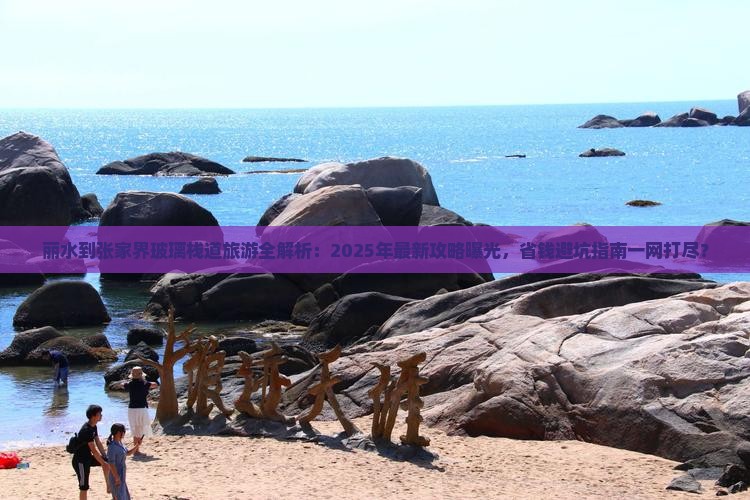 丽水去张家界玻璃栈道旅游