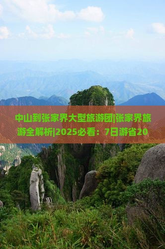 中山到张家界大型旅游团