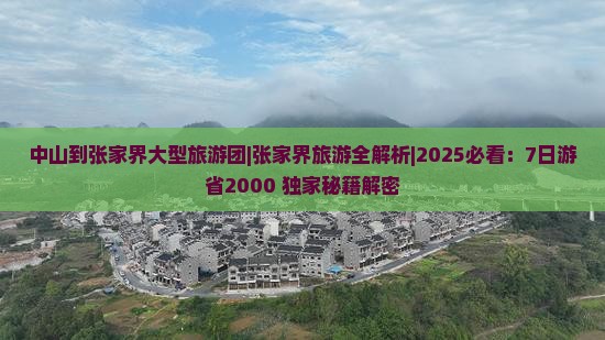 中山到张家界大型旅游团