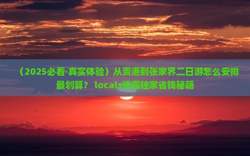贵港到张家界二日游