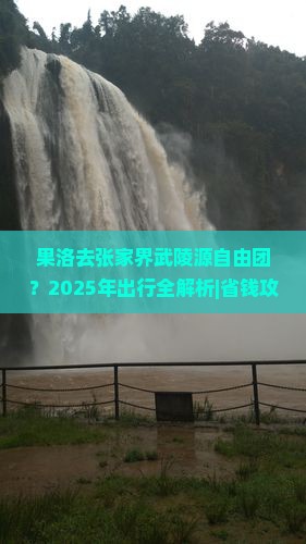 果洛去张家界武陵源自由团