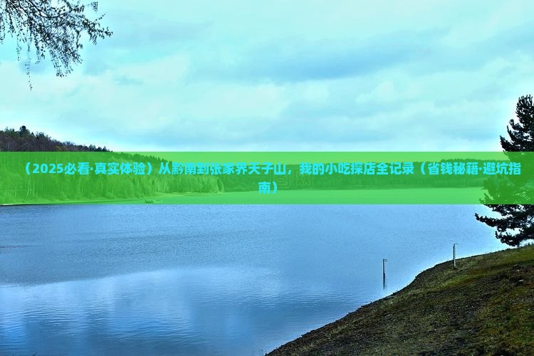 黔南去张家界天子山旅游小吃
