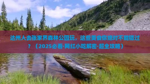 达州到张家界森林公园旅游小吃