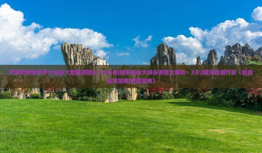 阿泰勒到张家界大峡谷大型旅游团