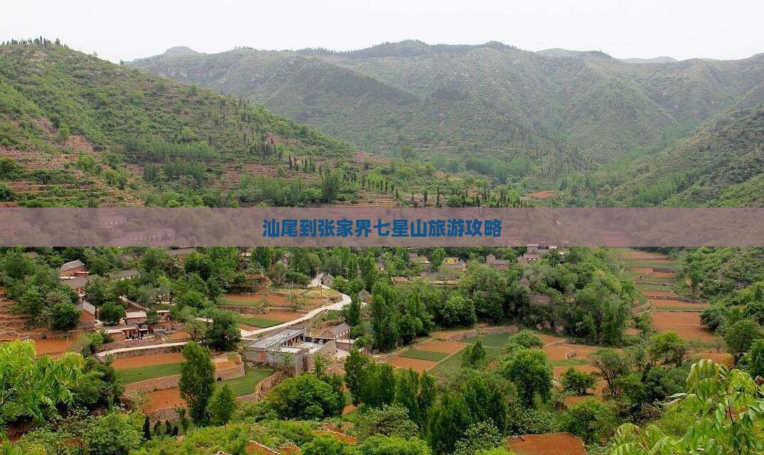 汕尾到张家界七星山个人游