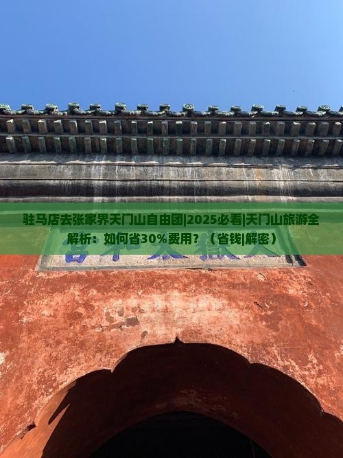 驻马店去张家界天门山自由团