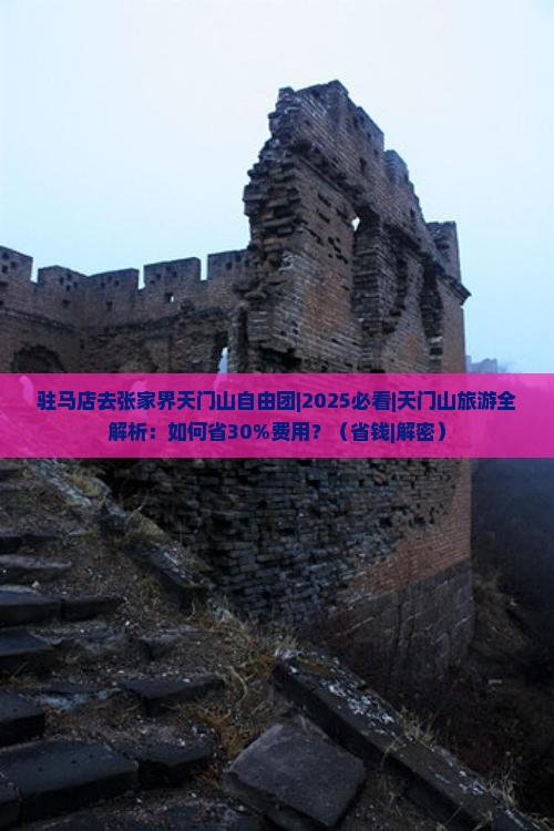 驻马店去张家界天门山自由团