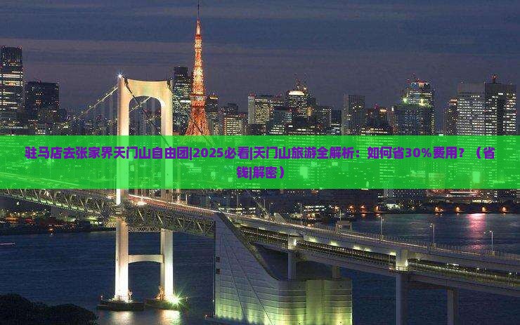 驻马店去张家界天门山自由团