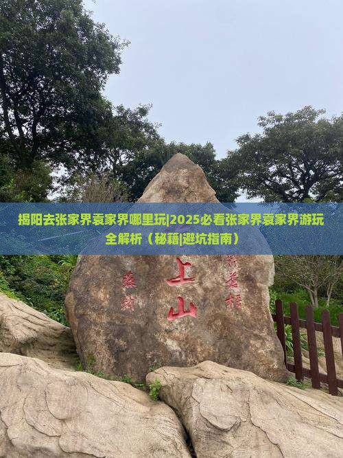揭阳去张家界袁家界哪里玩