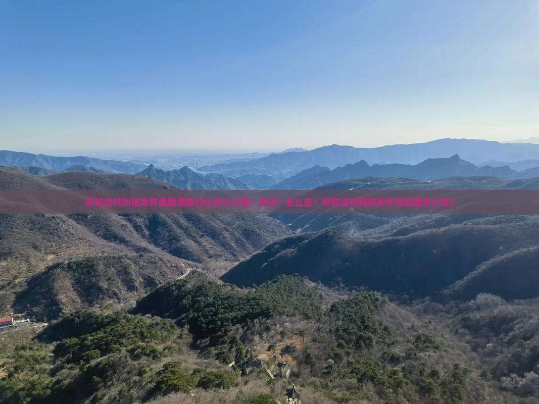 呼和浩特到张家界武陵源旅行社