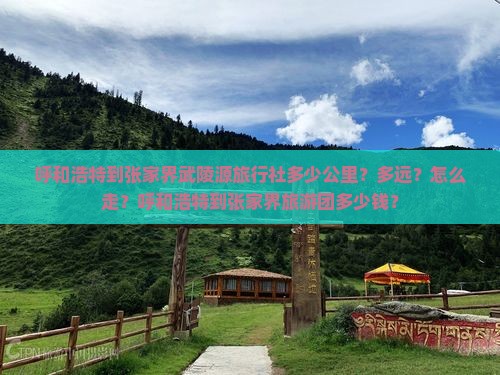 呼和浩特到张家界武陵源旅行社