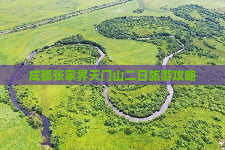 成都去张家界天门山二日游