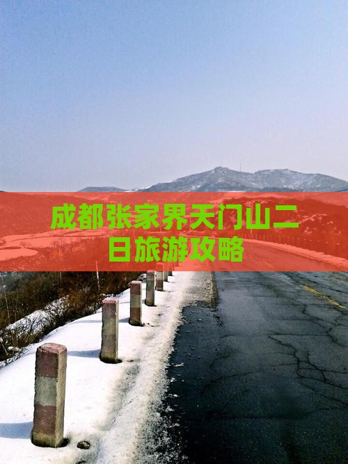 成都去张家界天门山二日游