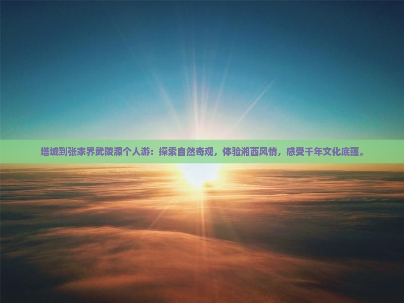 塔城到张家界武陵源个人游