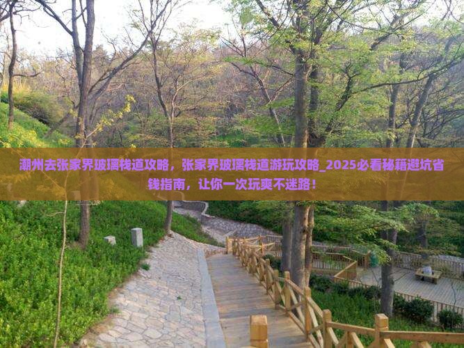 潮州去张家界玻璃栈道攻略
