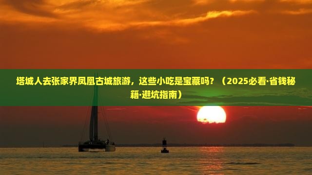 塔城去张家界凤凰古城旅游小吃