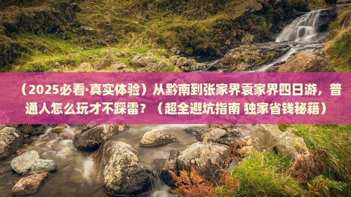 黔南到张家界袁家界四日游