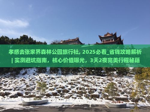 孝感去张家界森林公园旅行社