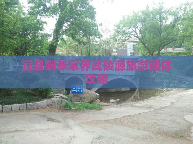 宜昌去张家界武陵源团体旅游 宜昌去张家界武陵源团体旅游