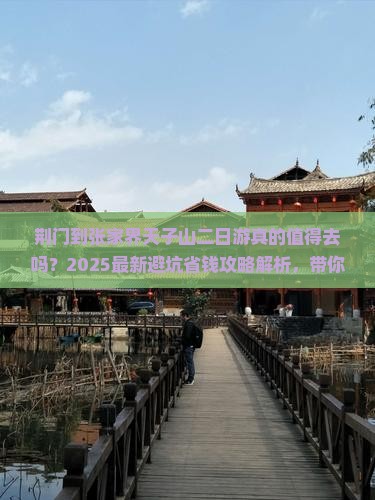 荆门到张家界天子山二日游