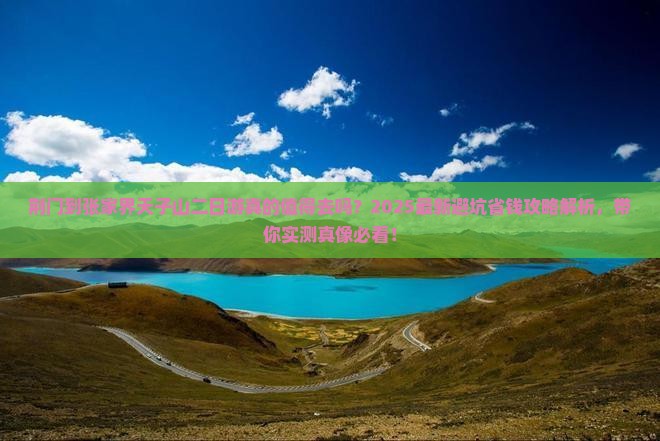 荆门到张家界天子山二日游