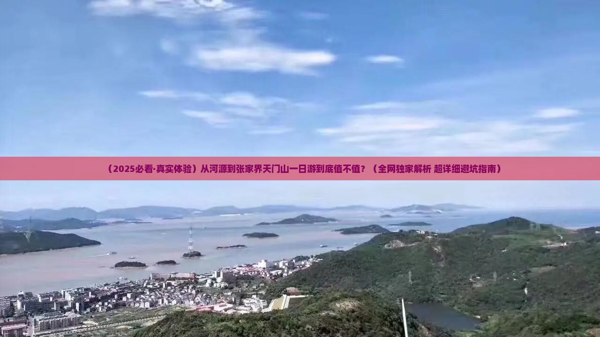 河源到张家界天门山一日