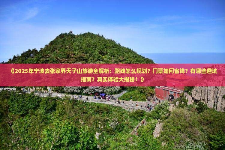 宁波去张家界天子山攻略