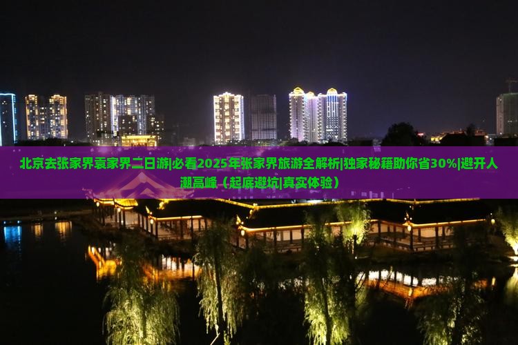 北京去张家界袁家界二日游