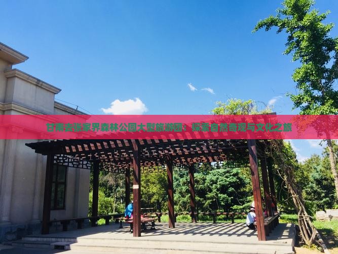 甘南去张家界森林公园大型旅游团
