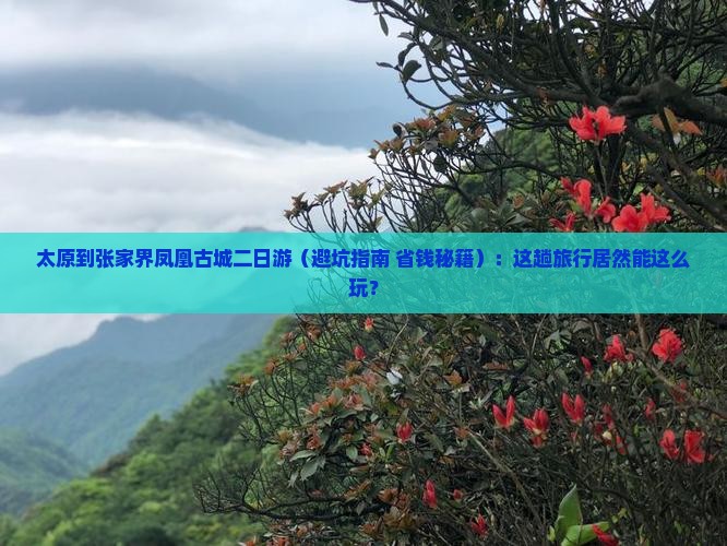 太原到张家界凤凰古城二日游