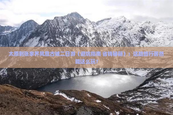 太原到张家界凤凰古城二日游