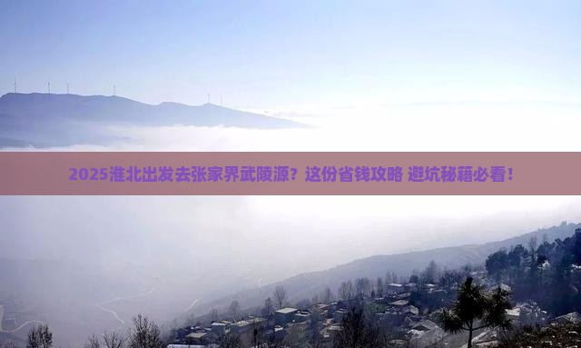 淮北去张家界武陵源景点