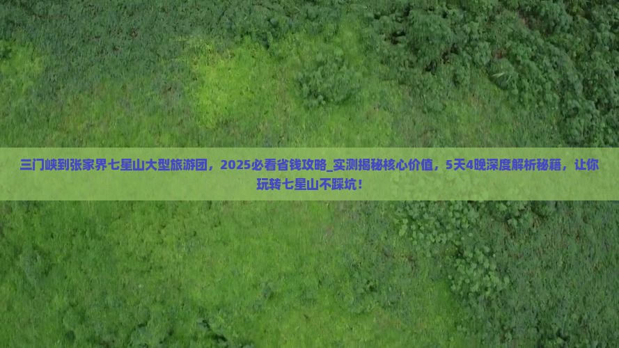 三门峡到张家界七星山大型旅游团