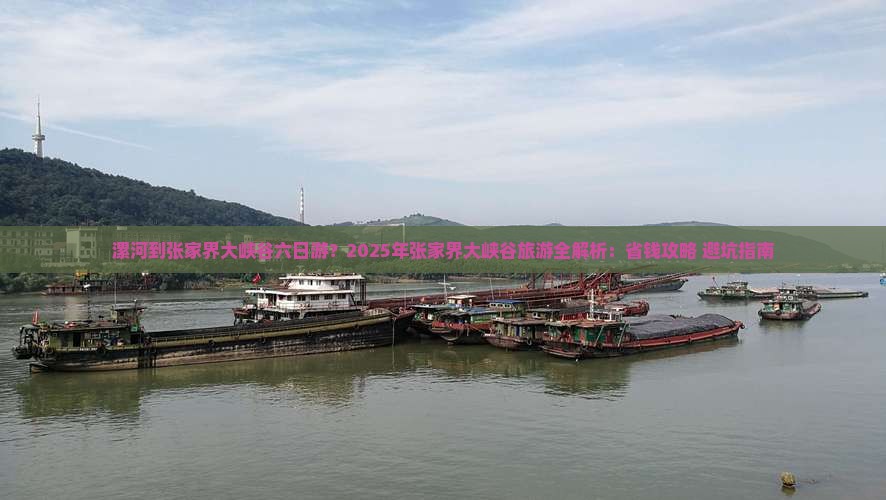 漯河到张家界大峡谷六日游