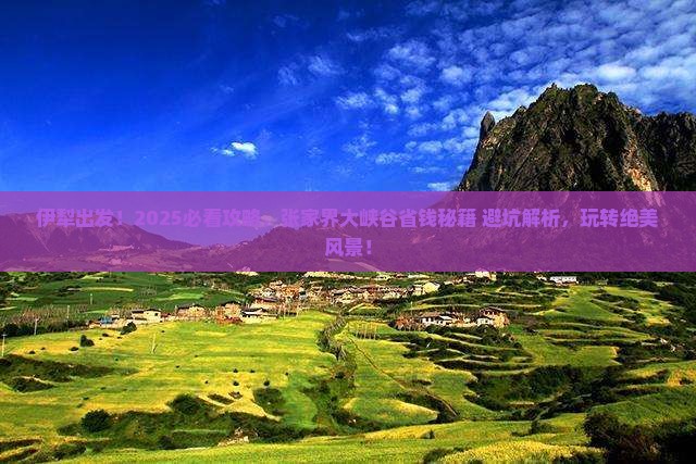 伊犁去张家界大峡谷攻略