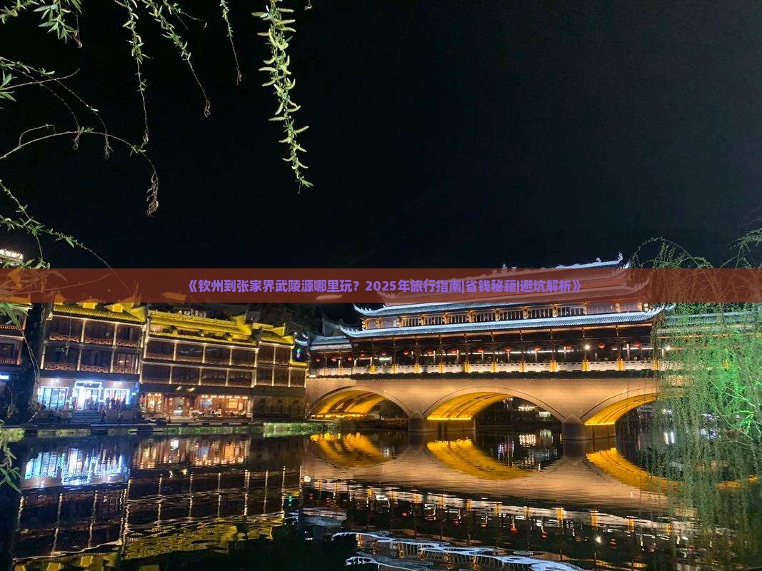 钦州到张家界武陵源哪里玩