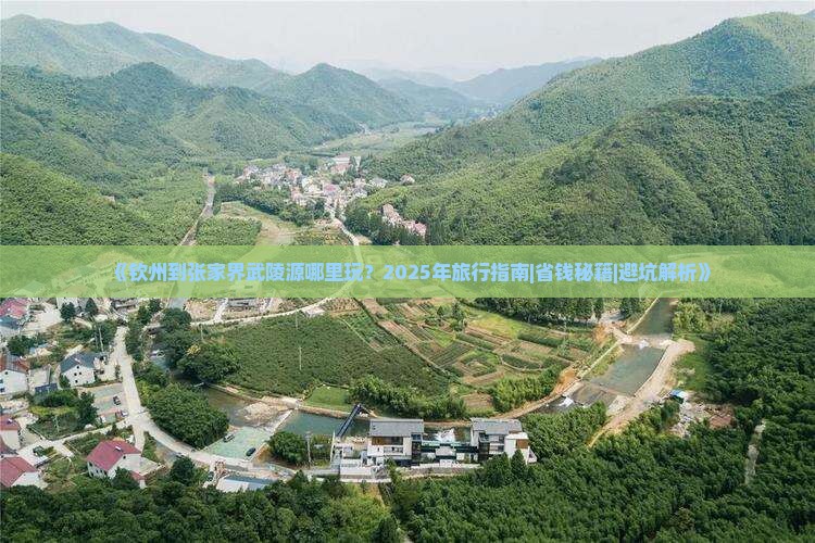 钦州到张家界武陵源哪里玩