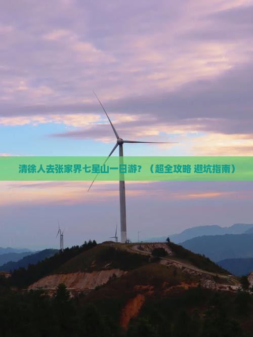 清徐去张家界七星山一日