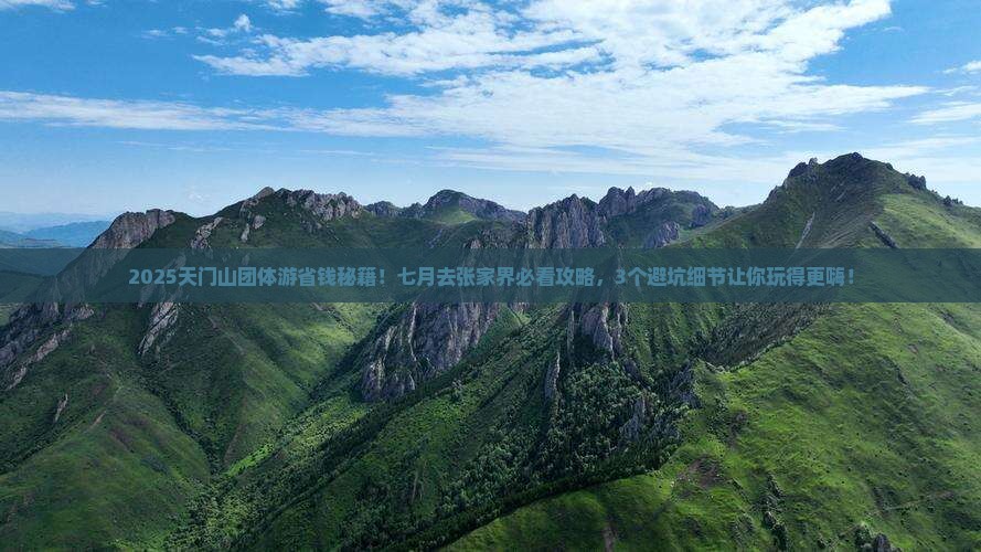 七月去张家界天门山团体旅游