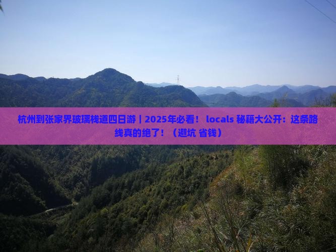 杭州到张家界玻璃栈道四日游