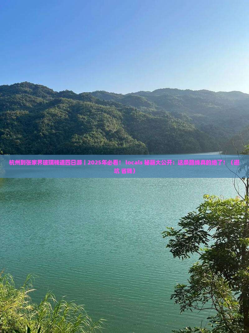 杭州到张家界玻璃栈道四日游