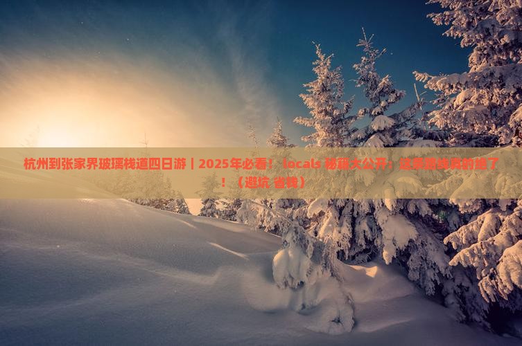 杭州到张家界玻璃栈道四日游