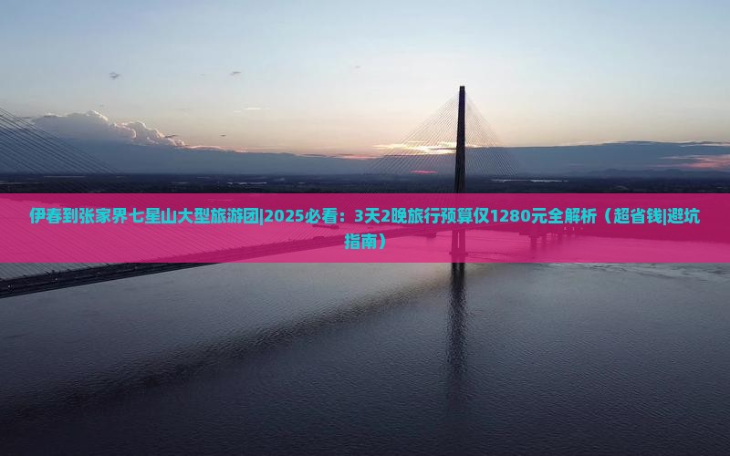 伊春到张家界七星山大型旅游团