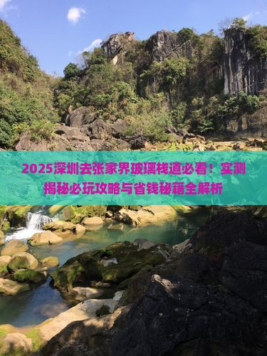 深圳去张家界玻璃栈道哪里玩