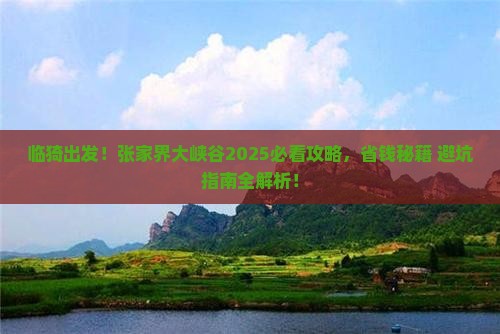 临猗去张家界大峡谷必去地